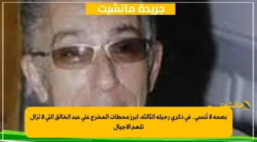 بصمة لا تُنسى.. في ذكرى رحيله الثالثة، أبرز محطات المخرج علي عبد الخالق التي لا تزال تلهم الأجيال